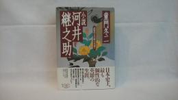 小説河井継之助 : 武装中立の夢は永遠に