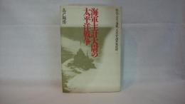 海軍主計大尉の太平洋戦争 : 私記ソロモン海戦・大本営海軍報道部