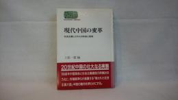 現代中国の変革 : 社会主義システムの形成と変容