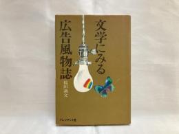 文学にみる広告風物誌