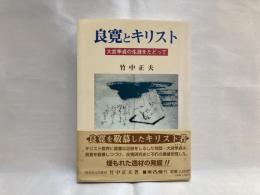 良寛とキリスト : 大宮季貞の生涯をたどって