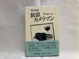 放浪カメラマン : 酒と旅の人生