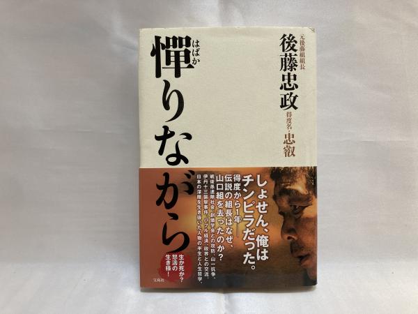 憚りながら(後藤忠政 著) / 古本、中古本、古書籍の通販は「日本