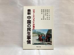 ジャーナリストが見た最新中国の民生事情