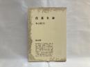 芭蕉名碑 ＜弥生選書＞