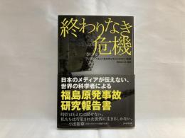 終わりなき危機