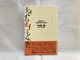 子どもは判ってくれない : Comment se comporter en adulte