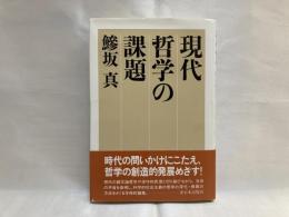 現代哲学の課題