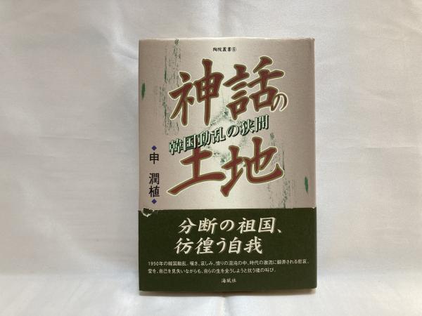 神話の土地 韓国動乱の狭間 申潤植 著 シルバー書房 古本 中古本 古書籍の通販は 日本の古本屋 日本の古本屋 神話の土地 韓国動乱の狭間 申潤植 著 シルバー書房 古本 中古本 古書籍の通販は 日本の古本屋 日本の古本屋