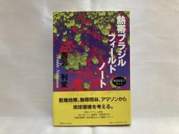 熱帯ブラジルフィールドノート : 地球環境を考える
