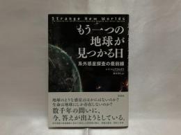 もう一つの地球が見つかる日 : 系外惑星探査の最前線