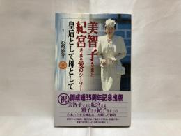 美智子さまと紀宮さまの愛のシーソー : 皇后として母として