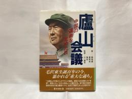 廬山会議 : 中国の運命を定めた日