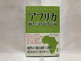 アフリカ : 動きだす9億人市場