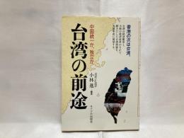 台湾の前途 : 中国統一か、独立か