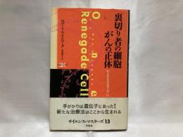 裏切り者の細胞がんの正体