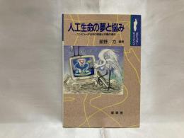 人工生命の夢と悩み : コンピュータの中の知能と行動の進化
