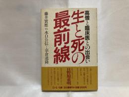 生と死の最前線 : 高僧と臨床医との出会い