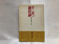 生と死の最前線 : 高僧と臨床医との出会い