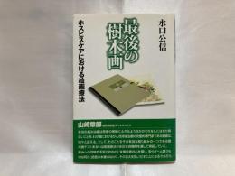 最後の樹木画 : ホスピスケアにおける絵画療法