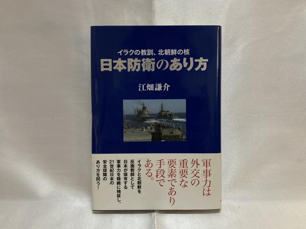 日本防衛のあり方 江畑謙介 著 シルバー書房 古本 中古本 古書籍の通販は 日本の古本屋 日本の古本屋