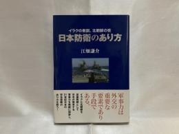 日本防衛のあり方