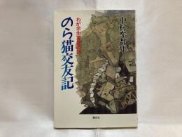 のら猫交友記 : わが余生哀歓の詩