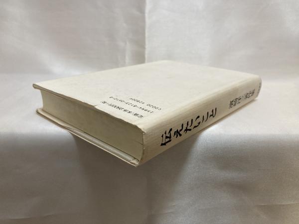 【美品】伝えたいこと　濱崎洋三著作集 伝えたいこと : 濱崎洋三著作集(濱崎洋三 著) / 古本、中古本