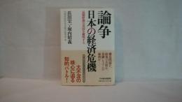 論争日本の経済危機 : 長期停滞の真因を解明する