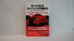 ビートルズカバーソングの聴き方 : what are the Beatles made of?