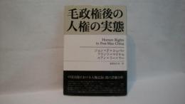 毛政権後の人権の実態