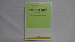 教育文化の比較研究 : 回顧と展望 : 九州大学教育学部附属比較教育文化研究施設創立40周年記念国際シンポジウム報告