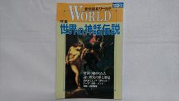 歴史読本ワールド : 特集　世界の神話伝説