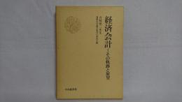 経済会計 : その軌跡と展望