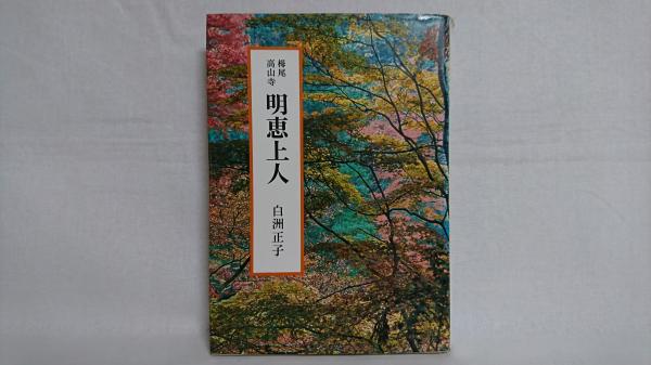 【中古】 明恵上人 明恵上人 : 栂尾高山寺(白洲正子著) / 古本、中古本、古書籍の通販は