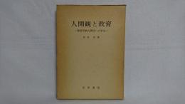 人間観と教育 : 教育学的人間学への寄与