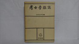 考古學雑誌 : 昭和18年