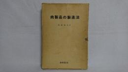 肉製品の製造法 : 品質管理からみた