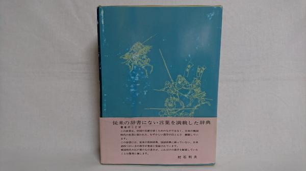 日本戦国史漢和辞典(村石利夫 編著) / 古本、中古本、古書籍の通販は