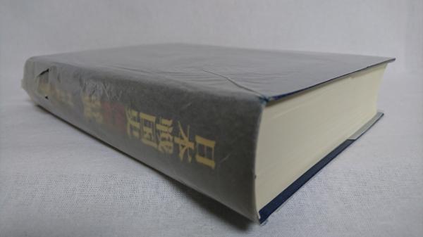 日本戦国史漢和辞典 日本戦国史漢和辞典(村石利夫 編著) / 古本、中古本、古書籍の通販は
