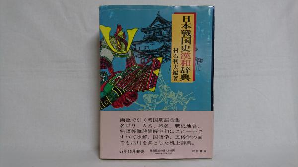 日本戦国史漢和辞典 日本戦国史漢和辞典(村石利夫 編著) / 古本、中古本、古書籍の通販は