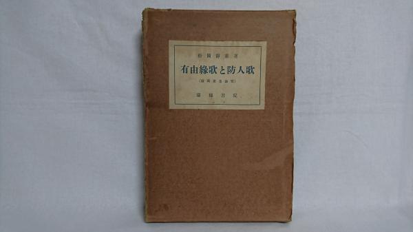 書物の図像学 炎上する図書館 亀裂のはしる書き物机 空っぽのインク壷 原克 著 シルバー書房 古本 中古本 古書籍の通販は 日本の古本屋 日本の古本屋