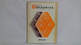 現代政治学の方法