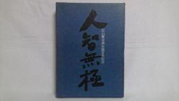人智無極 : 石山賢吉翁生誕百年記念