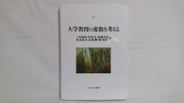 大学教育の変貌を考える