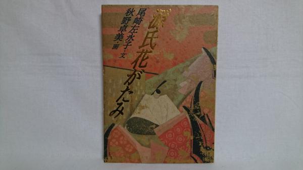 人生を恋した女たち : 歴史をきらめかせた12人(清川妙 著