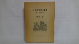 社会的世界の探究 : 社会学の視野