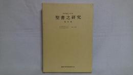 聖書之研究 : 自　明治42年1月　至　明治42年12月 106号～115号