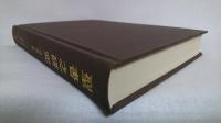 聖書之研究 : 自　明治42年1月　至　明治42年12月 106号～115号
