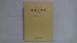 聖書之研究 : 自　明治43年1月　至　明治43年12月 116号～126号